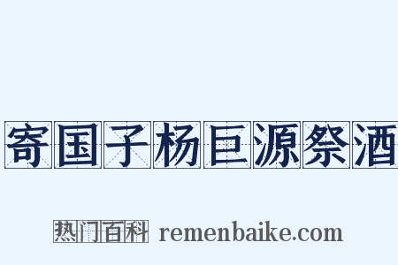 寄国子杨巨源祭酒是什么意思的图片
